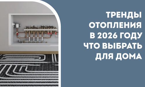 Тренды отопления в 2026 году что выбрать для дома в Томске